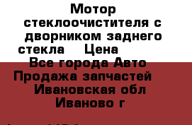 Мотор стеклоочистителя с дворником заднего стекла. › Цена ­ 1 000 - Все города Авто » Продажа запчастей   . Ивановская обл.,Иваново г.